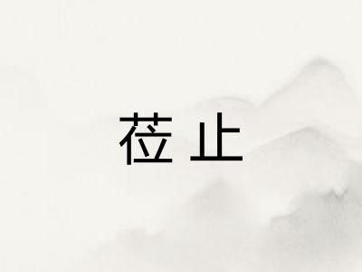 莅止