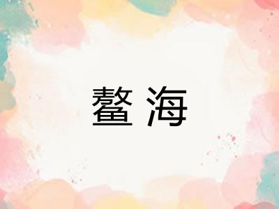 鳌海