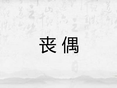 丧偶
