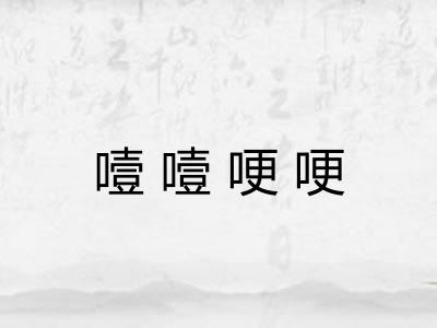 噎噎哽哽