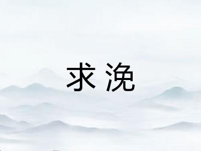 求浼