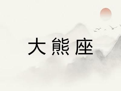 大熊座