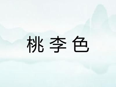 桃李色