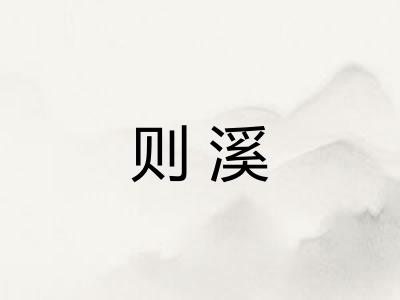 则溪