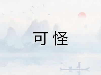 可怪