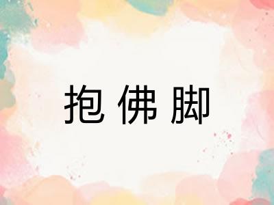 抱佛脚