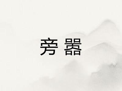旁嚣