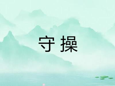 守操