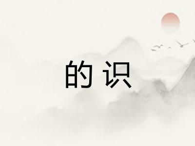 的识