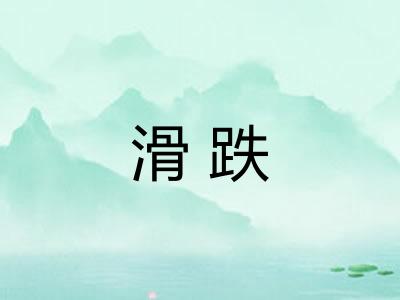 滑跌