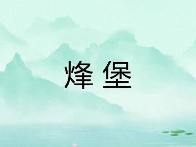 烽堡