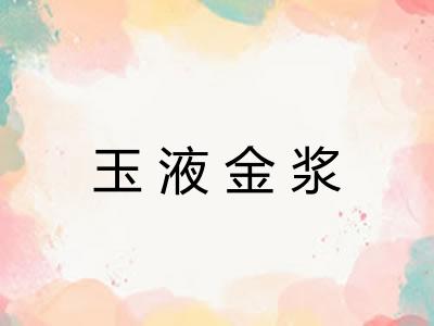 玉液金浆