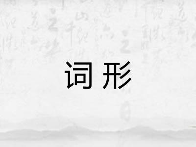 词形