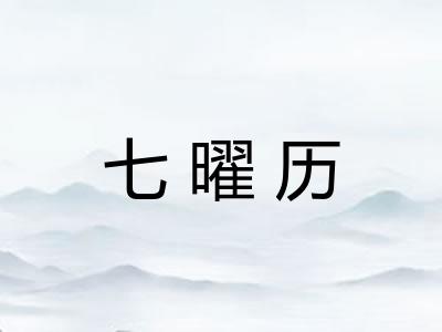 七曜历