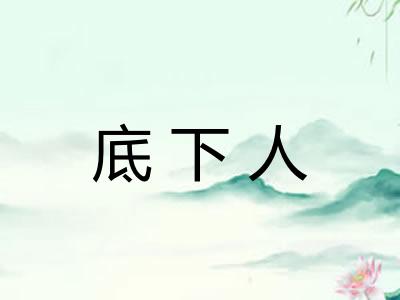 底下人