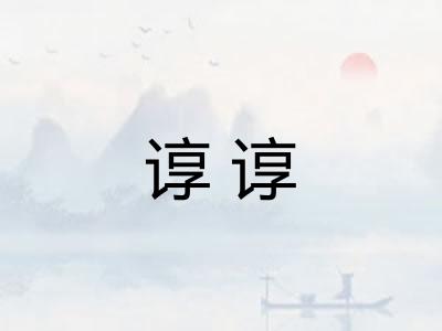 谆谆