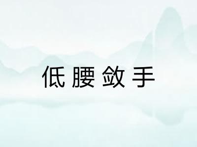低腰敛手