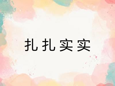 扎扎实实