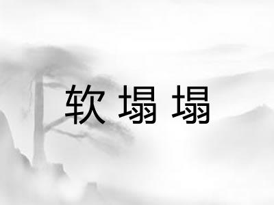 软塌塌