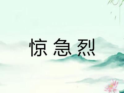 惊急烈