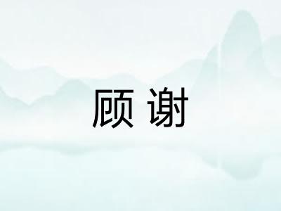 顾谢