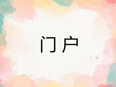 门户