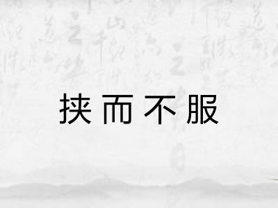 挟而不服