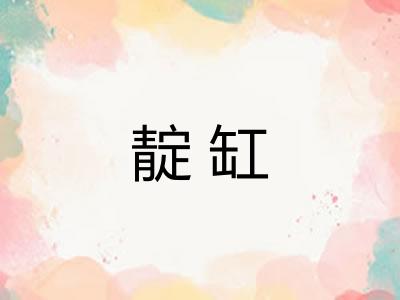 靛缸