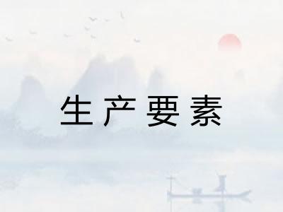 生产要素