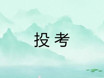 投考
