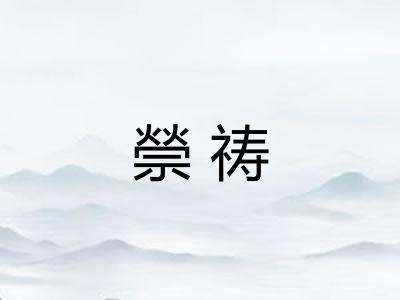 禜祷