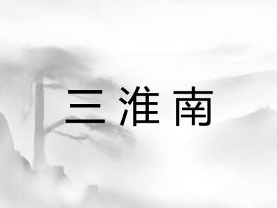 三淮南