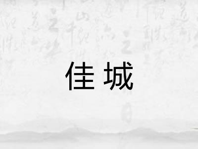 佳城
