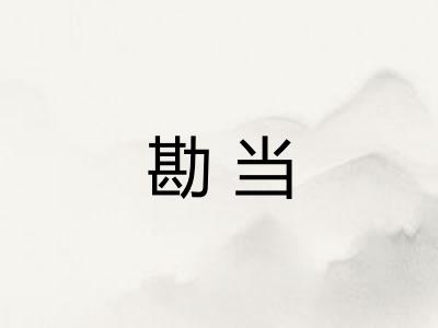 勘当