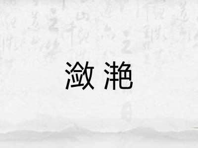潋滟