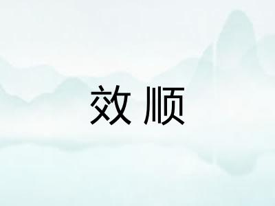 效顺
