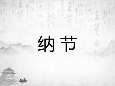 纳节