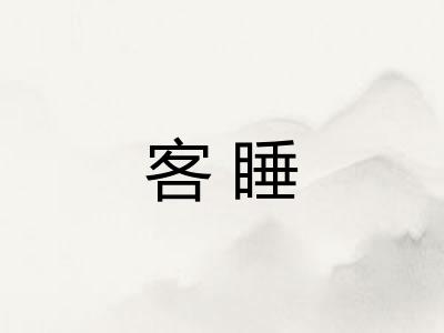 客睡