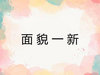 面貌一新