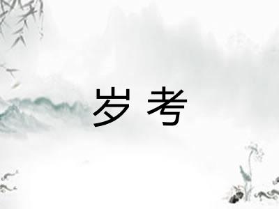 岁考
