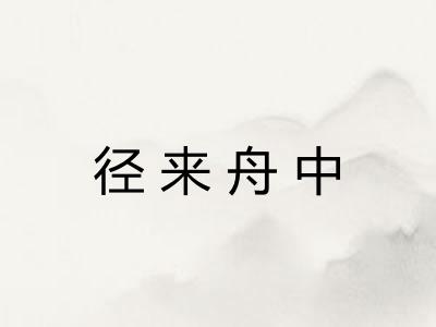 径来舟中
