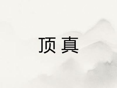 顶真