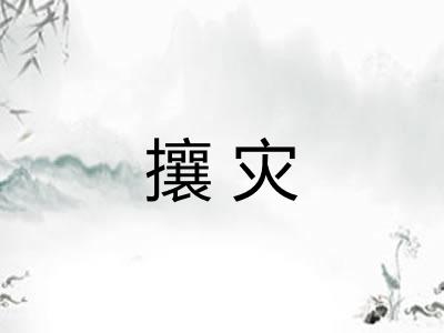 攘灾