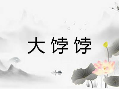 大饽饽