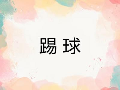 踢球