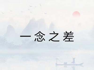 一念之差