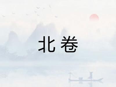 北卷