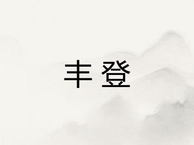丰登