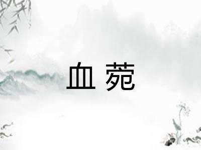 血菀