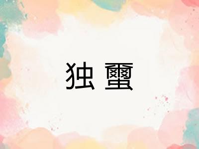 独蠒